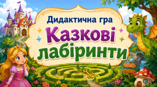 Дидактична гра «Казкові лабіринти»