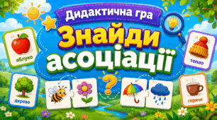 Дидактична гра «Знайди асоціації»