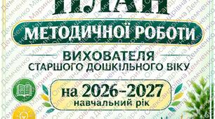 Щоденний план методичної роботи вихователя старшої групи на 2026-2027 навчальний рік