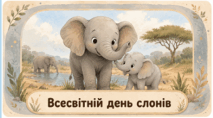 Проєкт «Всесвітній день слонів»