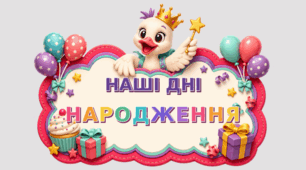 Оформлення класу "Дні Народження". Наші іменинники. Гусак
