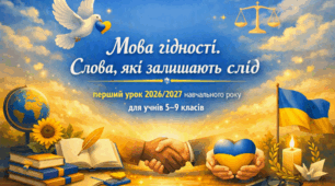 Перший урок 2026/2027 «Мова гідності. Слова, які залишають слід» — презентація + конспект для 5–9 класів