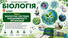 «Тема 1. Біологічні системи, закономірності організації» Біологія. 9 клас. Соболь (2026)
