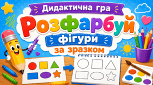 Дидактична гра «Розфарбуй фігури за зразком»