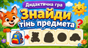 Дидактична гра «Знайди тінь предмета» 