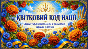 🌼🩷🌼«Із чорнобривців сплетена душа моєї мови…»🌼🩷🌼🩷🌼