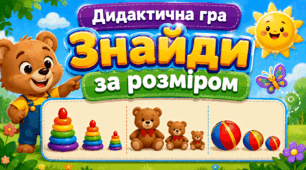 Дидактична гра «Знайди за розміром» 