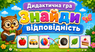 Дидактична гра «Знайди відповідність»
