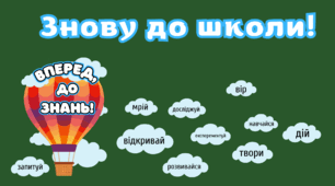 Оформлення дошки «Знову до школи! Вперед до знань!»