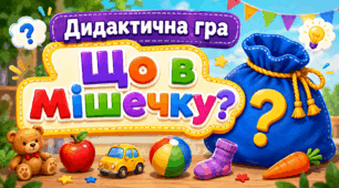 Дидактична гра "Що в мішечку?"