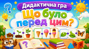 Дидактична гра "Що було перед цим?"