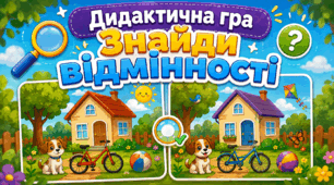 Дидактична гра "Знайди відмінності"