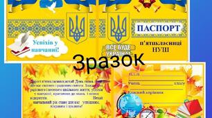 ПАСПОРТ П’ЯТИКЛАСНИКА