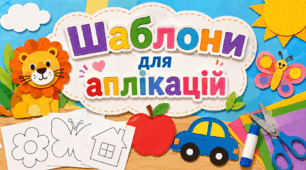 Шаблони для аплікацій