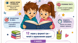 «Швидкочитання 10+2 ігрові вправи»