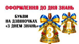 Букви на дзвіночках "З ДНЕМ ЗНАНЬ"