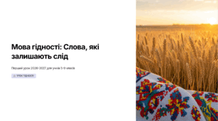 Мова гідності. Перший урок 2026-2027. Безкоштовно