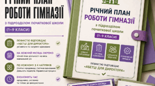 Річний план роботи гімназії (1-9 класи) на 2026/2027 навчальний рік