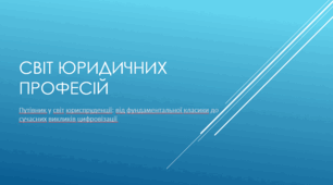 Світ юридичних професій