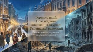 Презентація «Повсякденне життя, еміграція та уроки Української революції (1917–1921 рр.)»