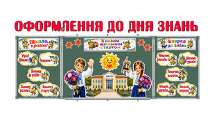 Оформлення до СВЯТА ЗНАНЬ з дзвіночками