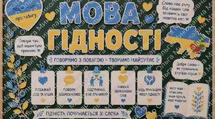 Оформлення дошки до Першого уроку «Мова гідності»