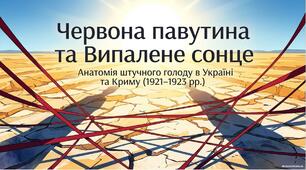 Презентація «Голод 1921–1923 рр. та повстанський рух в Україні й Криму: трагедія, опір, гуманітарна місія»