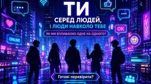 Година спілкування "Ти серед людей, і люди навколо тебе"