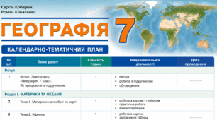 КТП ГЕОГРАФІЯ 7 клас (за групами результатів) за модельною програмою авт. Кобернік С. Г., Коваленко Р. Р., Гільберг Т. Г.... та підручником авт. Кобернік С. Г., Коваленко Р. Р., 2024 р.