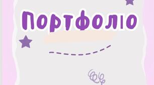 Портфоліо учня/учениці