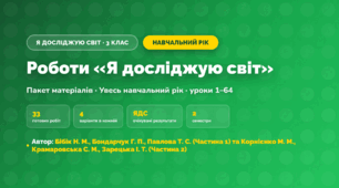 Пакет робіт за навчальний рік (3 клас, Я досліджую світ, Бібік Н. М., Бондарчук Г. П., Павлова Т. С. (Частина 1) та Корнієнко М. М., Крамаровська С. М., Зарецька І. Т. (Частина 2))