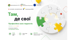 "Там, де свої": анонс XII міжнародної онлайн-конференції СутоПазли 2026