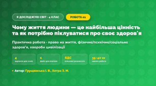 Практична робота «Чому життя людини — це найбільша цінність та як потрібно піклуватися про своє здоров'я» (4 клас, Я досліджую світ, Грущинська І. В., Хитра З. М.)