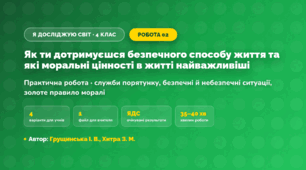 Практична робота «Як ти дотримуєшся безпечного способу життя та які моральні цінності в житті найважливіші» (4 клас, Я досліджую світ, Грущинська І. В., Хитра З. М.)