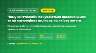 Практична робота «Чому життєлюби почуваються щасливішими та як самооцінка впливає на якість життя» (4 клас, Я досліджую світ, Грущинська І. В., Хитра З. М.)