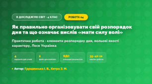 Практична робота «Як правильно організовувати свій розпорядок дня та що означає вислів «мати силу волі»» (4 клас, Я досліджую світ, Грущинська І. В., Хитра З. М.)