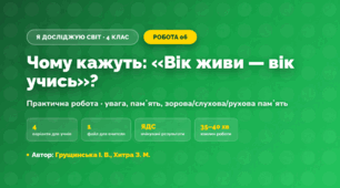 Практична робота «Чому кажуть: «Вік живи — вік учись»?» (4 клас, Я досліджую світ, Грущинська І. В., Хитра З. М.)