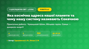Практична робота «Яка космічна адреса нашої планети та чому нашу систему називають Сонячною» (4 клас, Я досліджую світ, Грущинська І. В., Хитра З. М.)