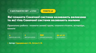 Практична робота «Які планети Сонячної системи називають великими та які тіла Сонячної системи називають малими» (4 клас, Я досліджую світ, Грущинська І. В., Хитра З. М.)