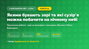Практична робота «Якими бувають зорі та які сузір'я можна побачити на нічному небі» (4 клас, Я досліджую світ, Грущинська І. В., Хитра З. М.)