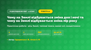 Практична робота «Чому на Землі відбувається зміна дня і ночі та чому на Землі відбувається зміна пір року» (4 клас, Я досліджую світ, Грущинська І. В., Хитра З. М.)