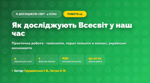 Практична робота «Як досліджують Всесвіт у наш час» (4 клас, Я досліджую світ, Грущинська І. В., Хитра З. М.)