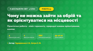 Практична робота «Чому не можна зайти за обрій та як орієнтуватися на місцевості» (4 клас, Я досліджую світ, Грущинська І. В., Хитра З. М.)