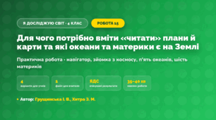 Практична робота «Для чого потрібно вміти «читати» плани й карти та які океани та материки є на Землі» (4 клас, Я досліджую світ, Грущинська І. В., Хитра З. М.)