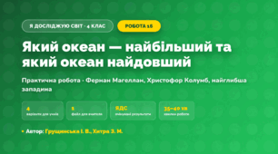 Практична робота «Який океан — найбільший та який океан найдовший» (4 клас, Я досліджую світ, Грущинська І. В., Хитра З. М.)