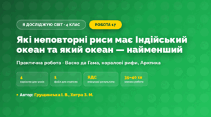 Практична робота «Які неповторні риси має Індійський океан та який океан — найменший» (4 клас, Я досліджую світ, Грущинська І. В., Хитра З. М.)