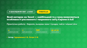 Практична робота «Який материк на Землі — найбільший та у чому виявляються особливості рослинного і тваринного світу Європи й Азії» (4 клас, Я досліджую світ, Грущинська І. В., Хитра З. М.)