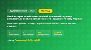 Практична робота «Який материк — найспекотливіший на планеті та у чому виявляються особливості рослинного і тваринного світу Африки» (4 клас, Я досліджую світ, Грущинська І. В., Хитра З. М.)
