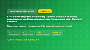 Практична робота «У чому неповторність континенту Північна Америка та у чому виявляються особливості рослинного і тваринного світу Північної Америки» (4 клас, Я досліджую світ, Грущинська І. В., Хитра З. М.)