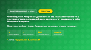 Практична робота «Чим Південна Америка відрізняється від інших материків та у чому полягають неповторні риси рослинного і тваринного світу Південної Америки» (4 клас, Я досліджую світ, Грущинська І. В., Хитра З. М.)